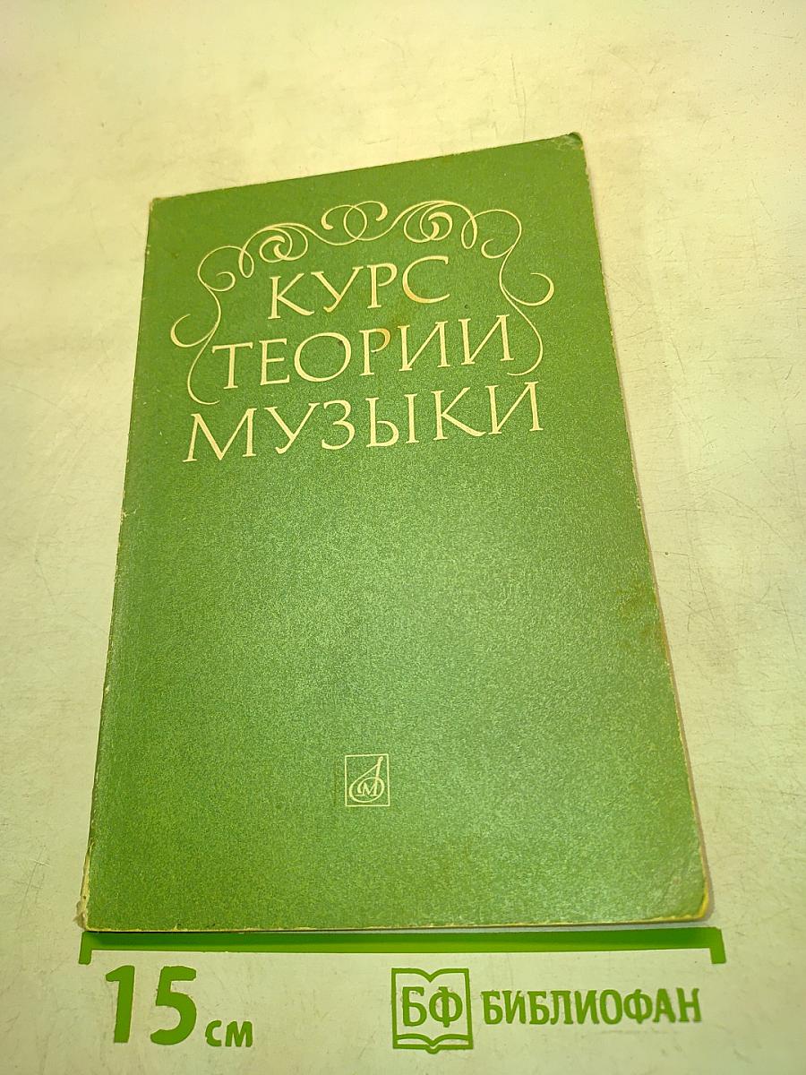 Курс теории музыки