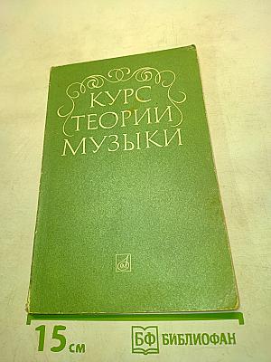 Курс теории музыки