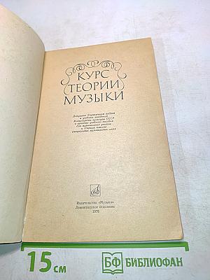 Курс теории музыки