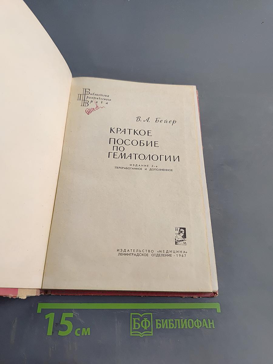 Краткое пособие по гематологии