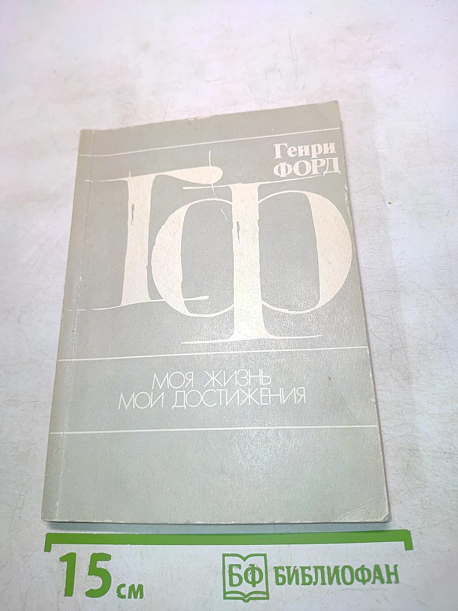 Моя жизнь. Мои достижения