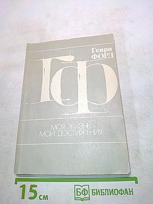 Моя жизнь. Мои достижения