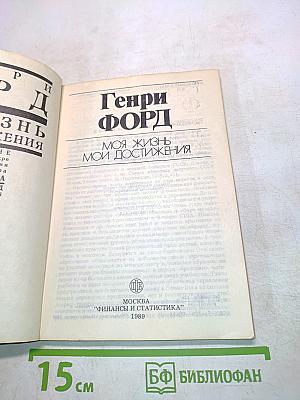 Моя жизнь. Мои достижения