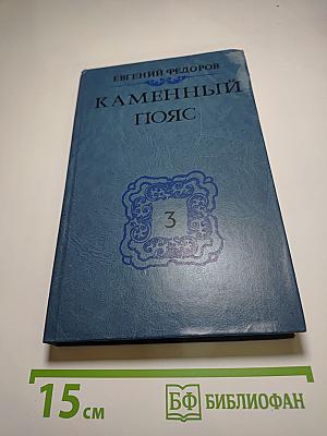 Каменный пояс. Книга третья. Хозяин каменных гор. Части 1-2