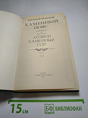 Каменный пояс. Книга третья. Хозяин каменных гор. Части 1-2