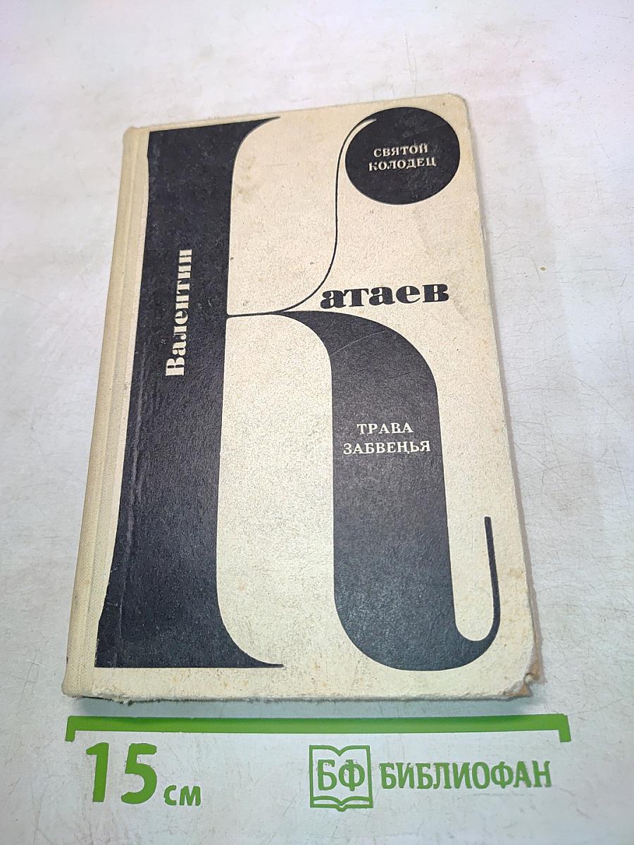 Святой колодец. Трава забвенья