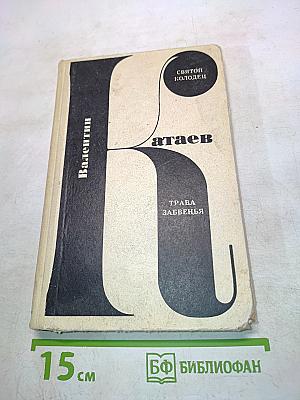 Святой колодец. Трава забвенья