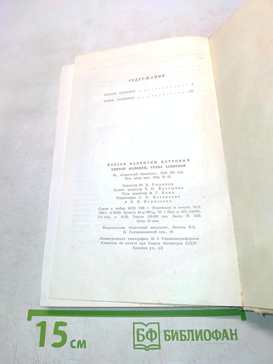 Святой колодец. Трава забвенья