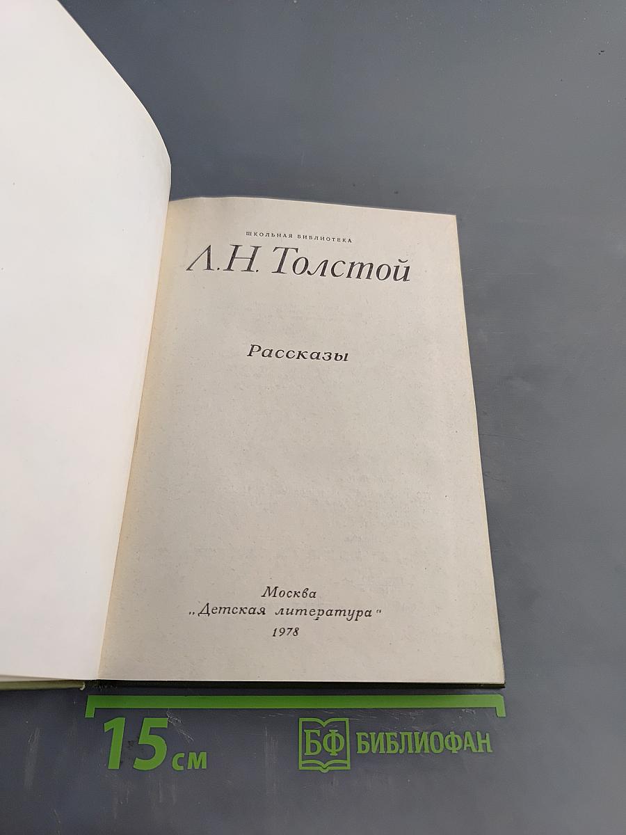 Рассказы (Школьная библиотека)