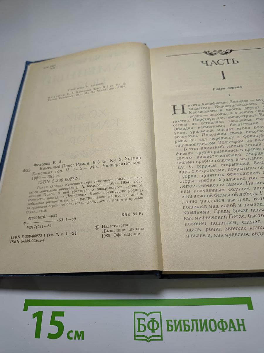 Каменный пояс. Книга третья. Хозяин каменных гор. Части 1-2