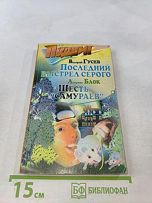 Последний выстрел серого. Шесть «самураев»