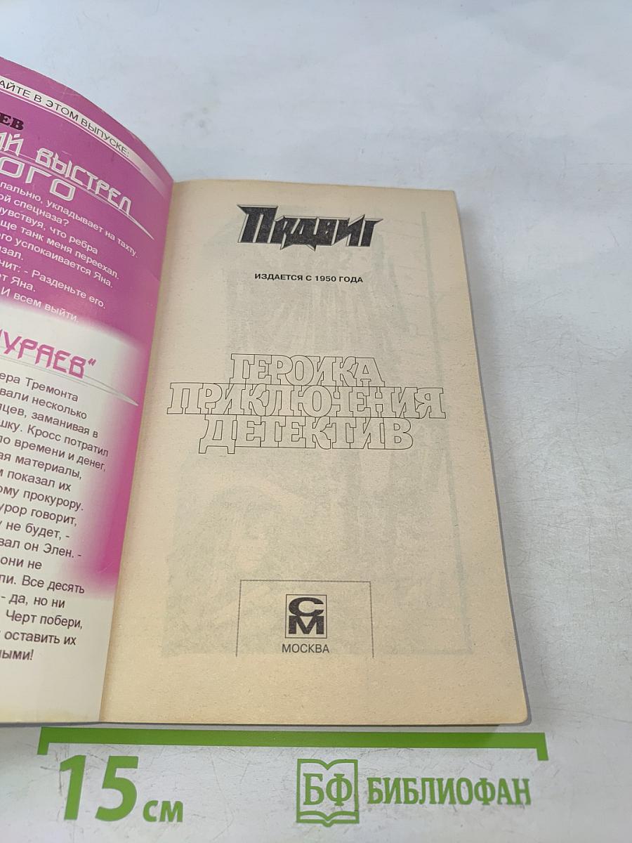 Последний выстрел серого. Шесть «самураев»