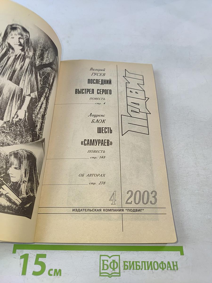 Последний выстрел серого. Шесть «самураев»