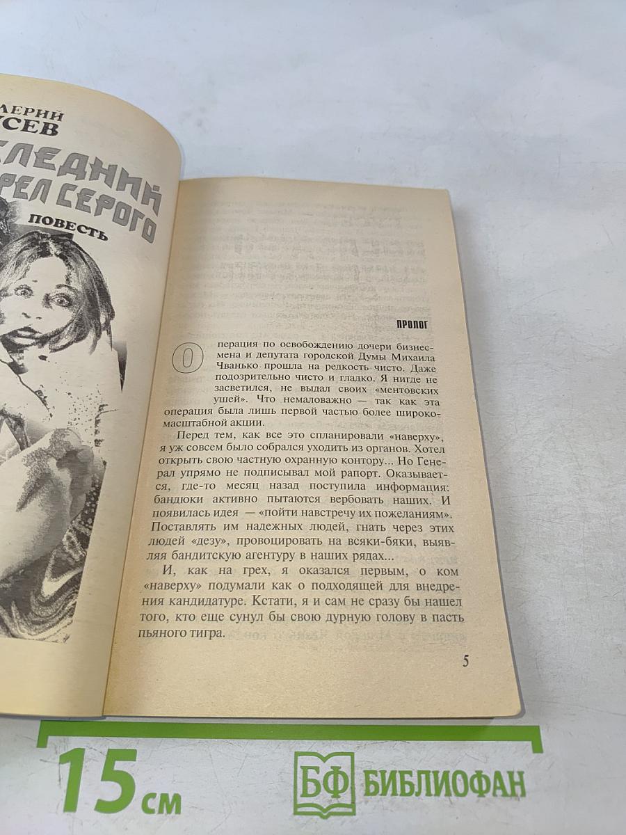 Последний выстрел серого. Шесть «самураев»