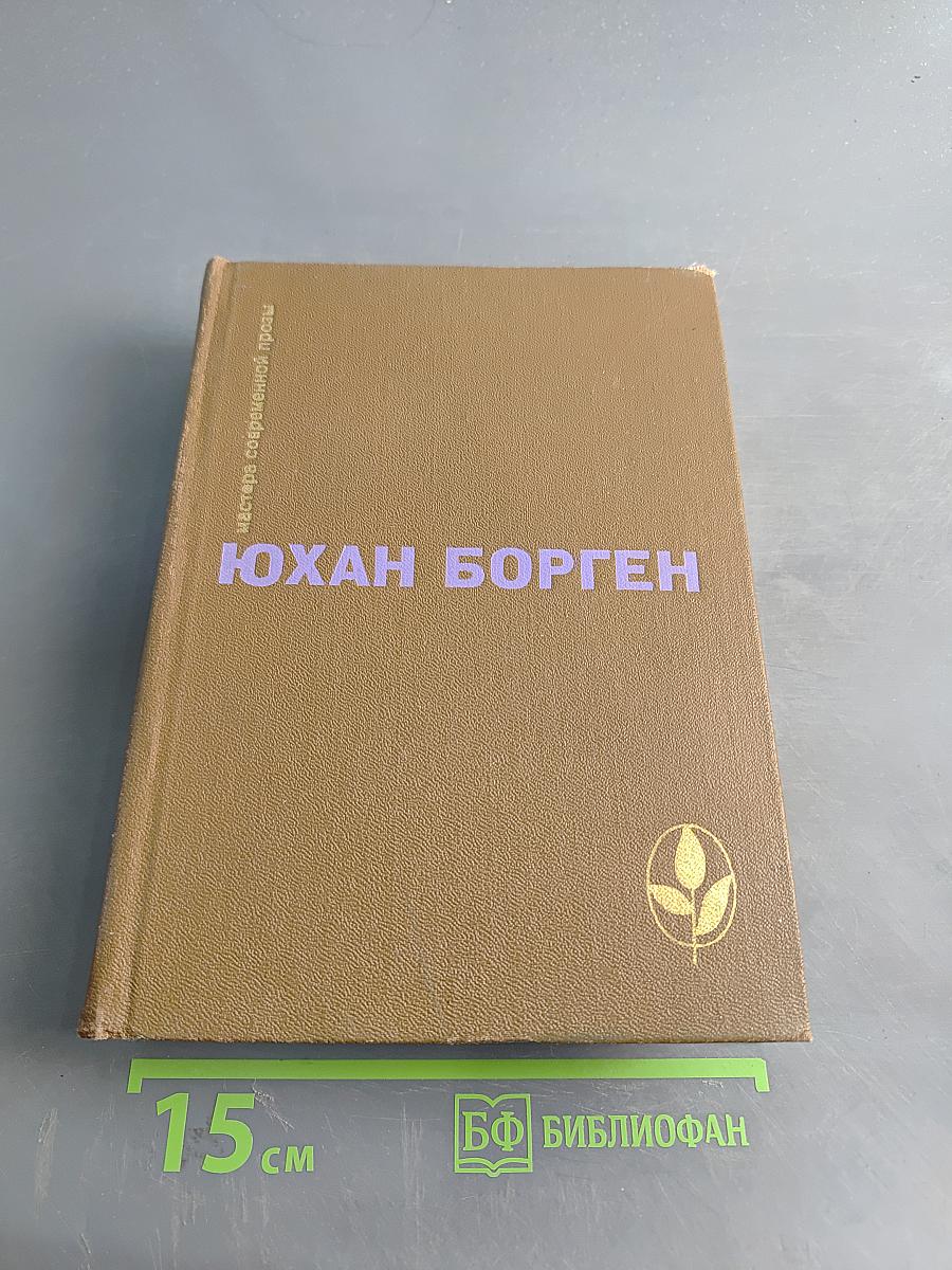 Юхан Борген. Маленький лорд. Темные источники. Теперь ему не уйти