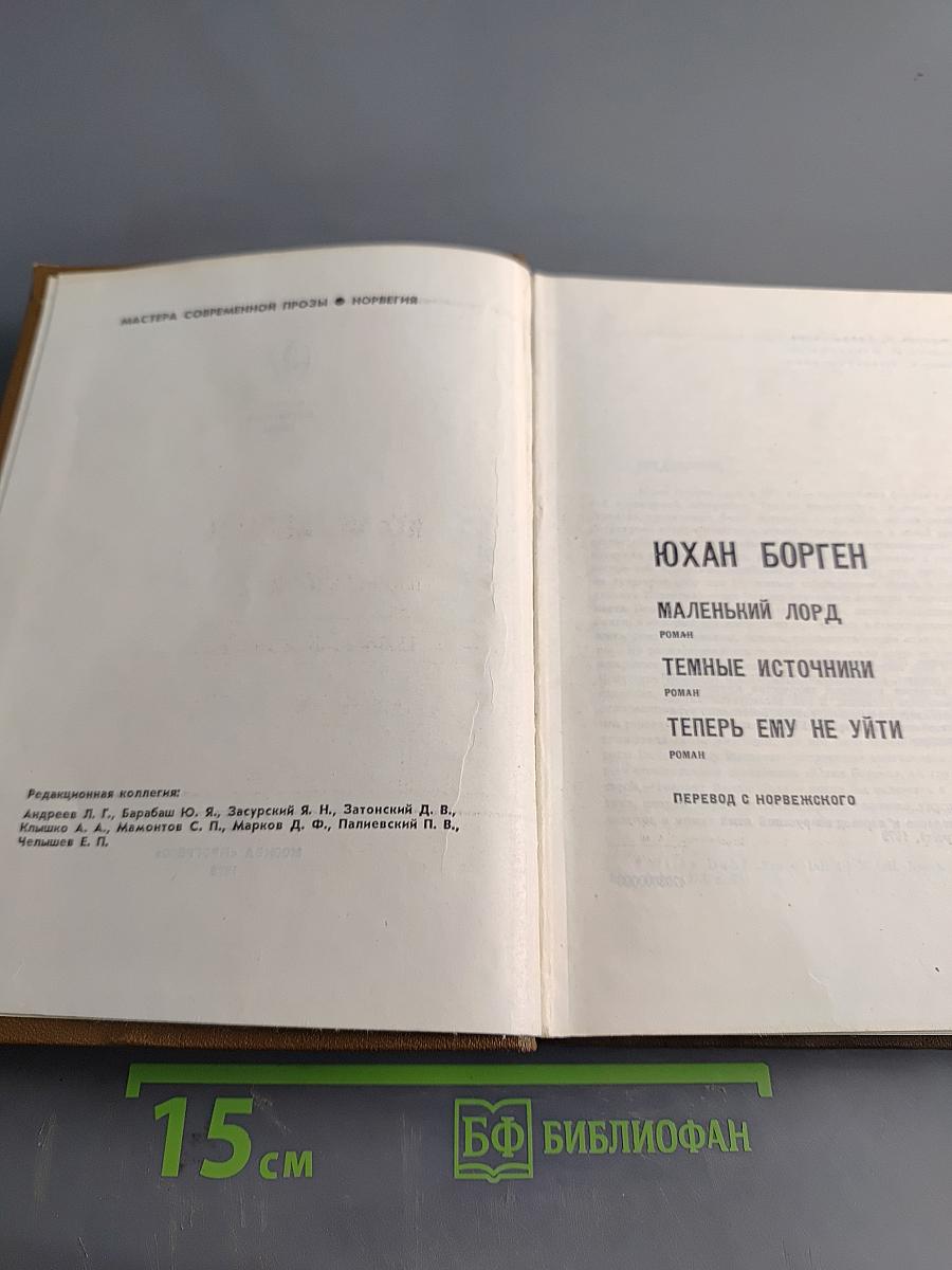 Юхан Борген. Маленький лорд. Темные источники. Теперь ему не уйти