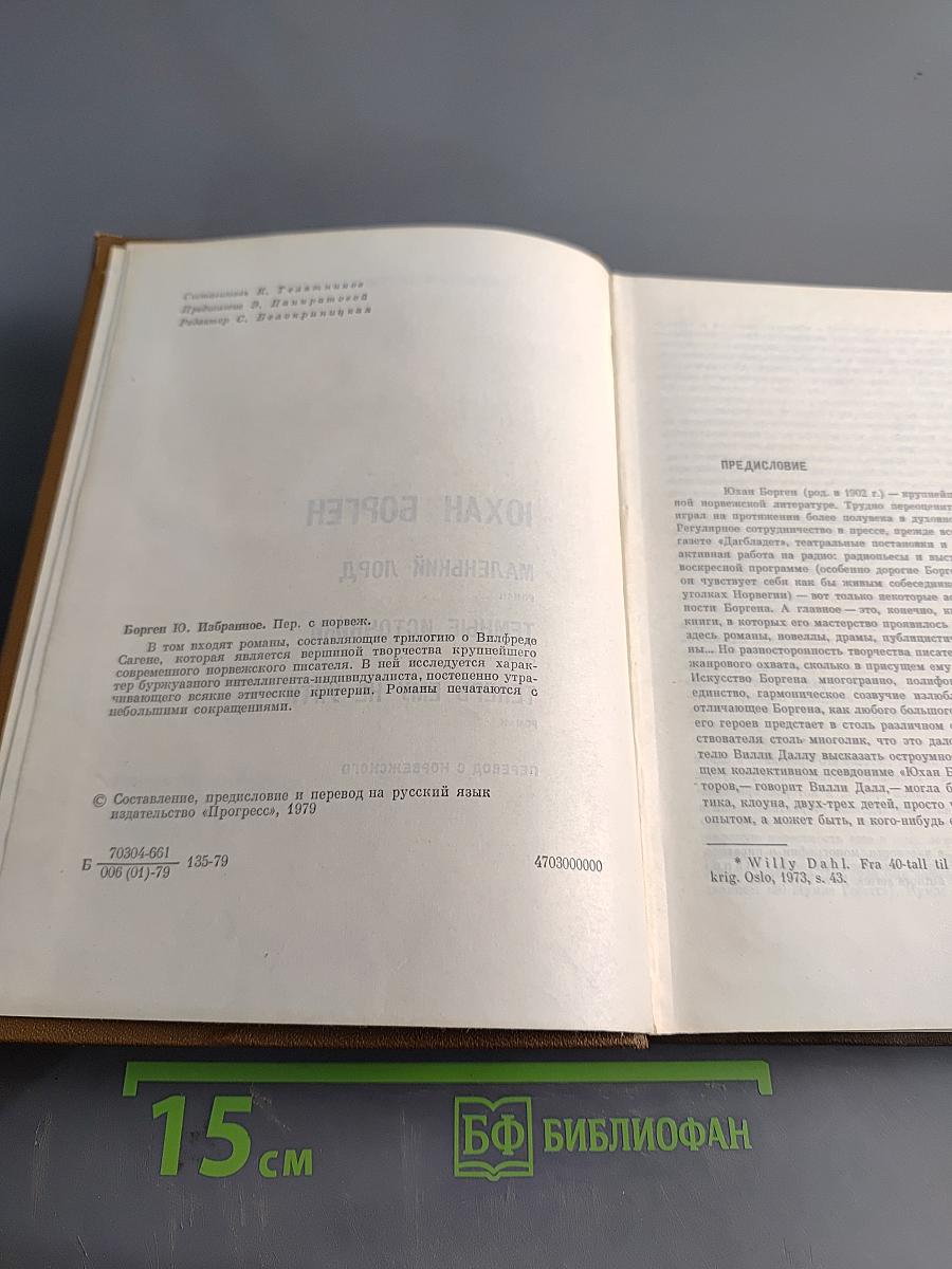 Юхан Борген. Маленький лорд. Темные источники. Теперь ему не уйти