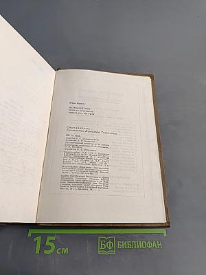 Юхан Борген. Маленький лорд. Темные источники. Теперь ему не уйти