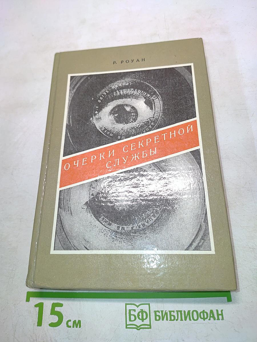 Очерки секретной службы