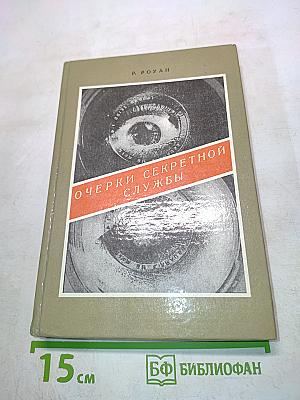 Очерки секретной службы