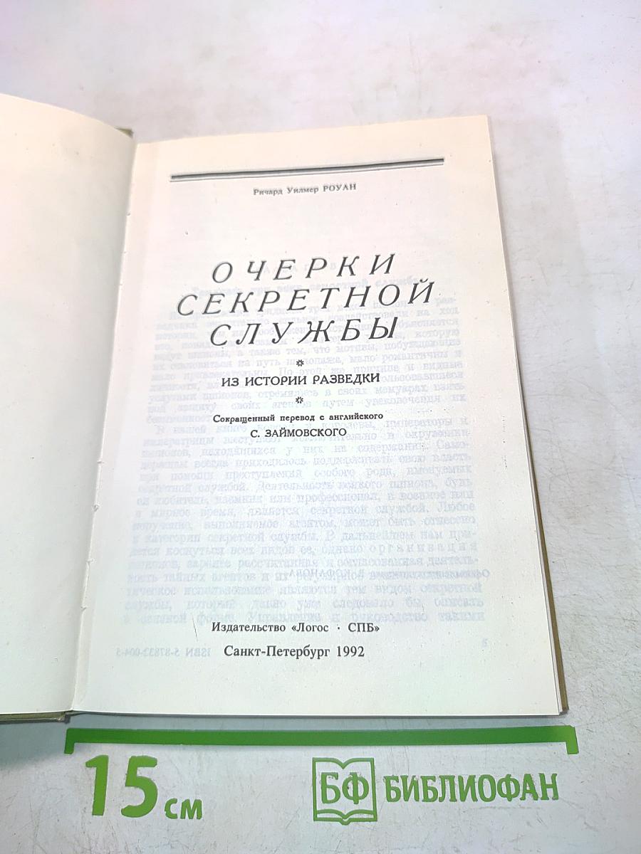 Очерки секретной службы