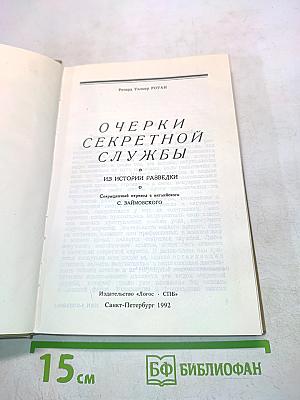 Очерки секретной службы