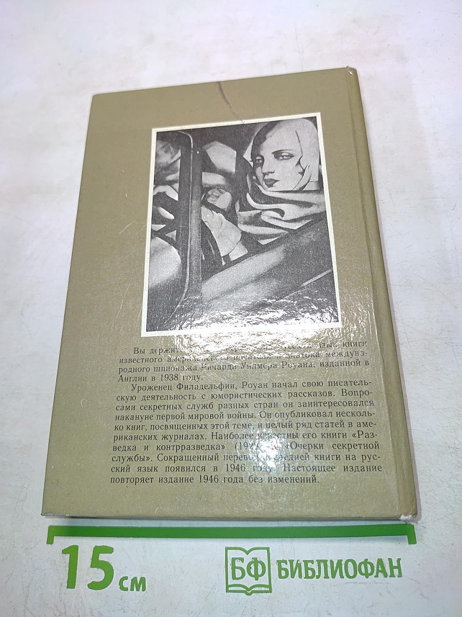 Очерки секретной службы