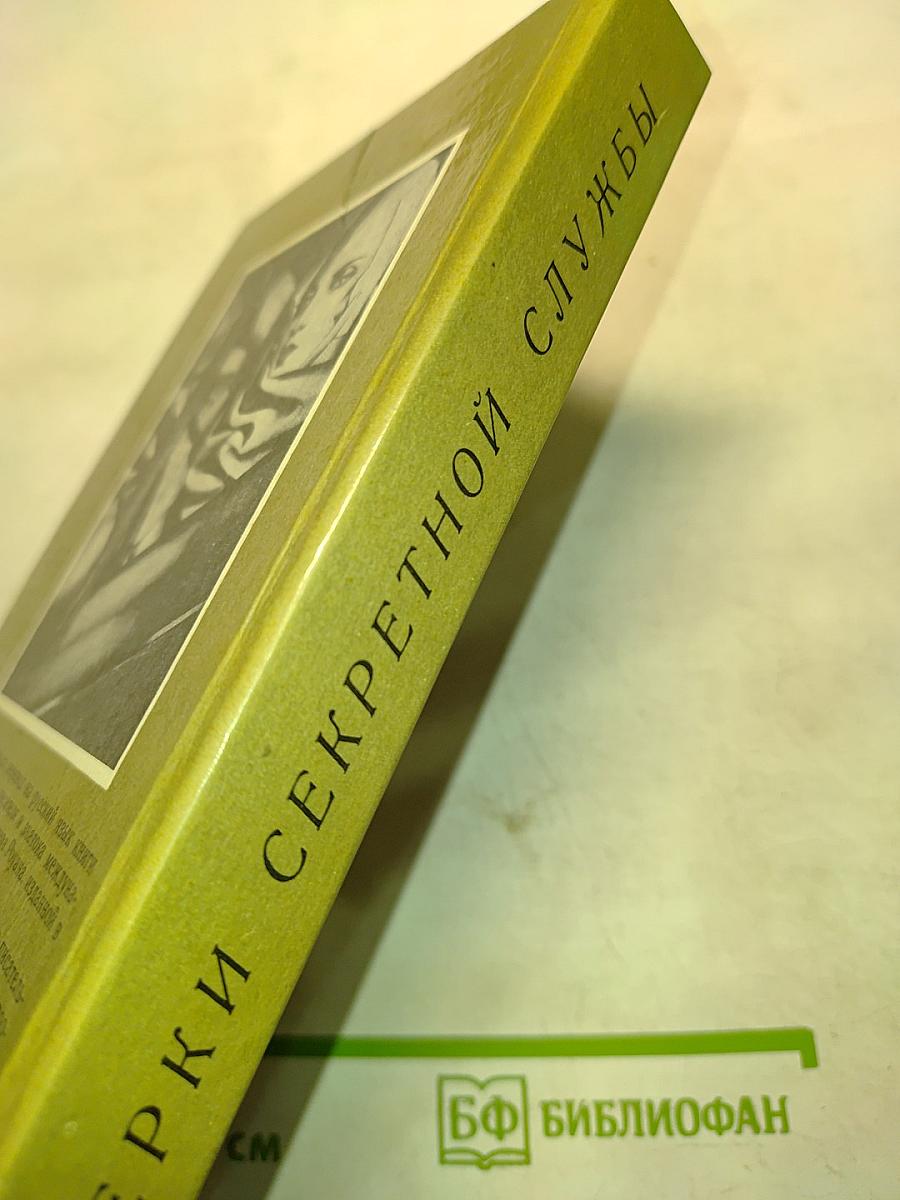 Очерки секретной службы