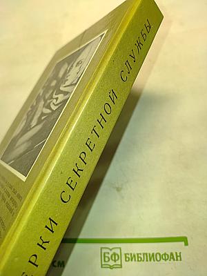 Очерки секретной службы