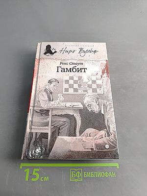 Гамбит