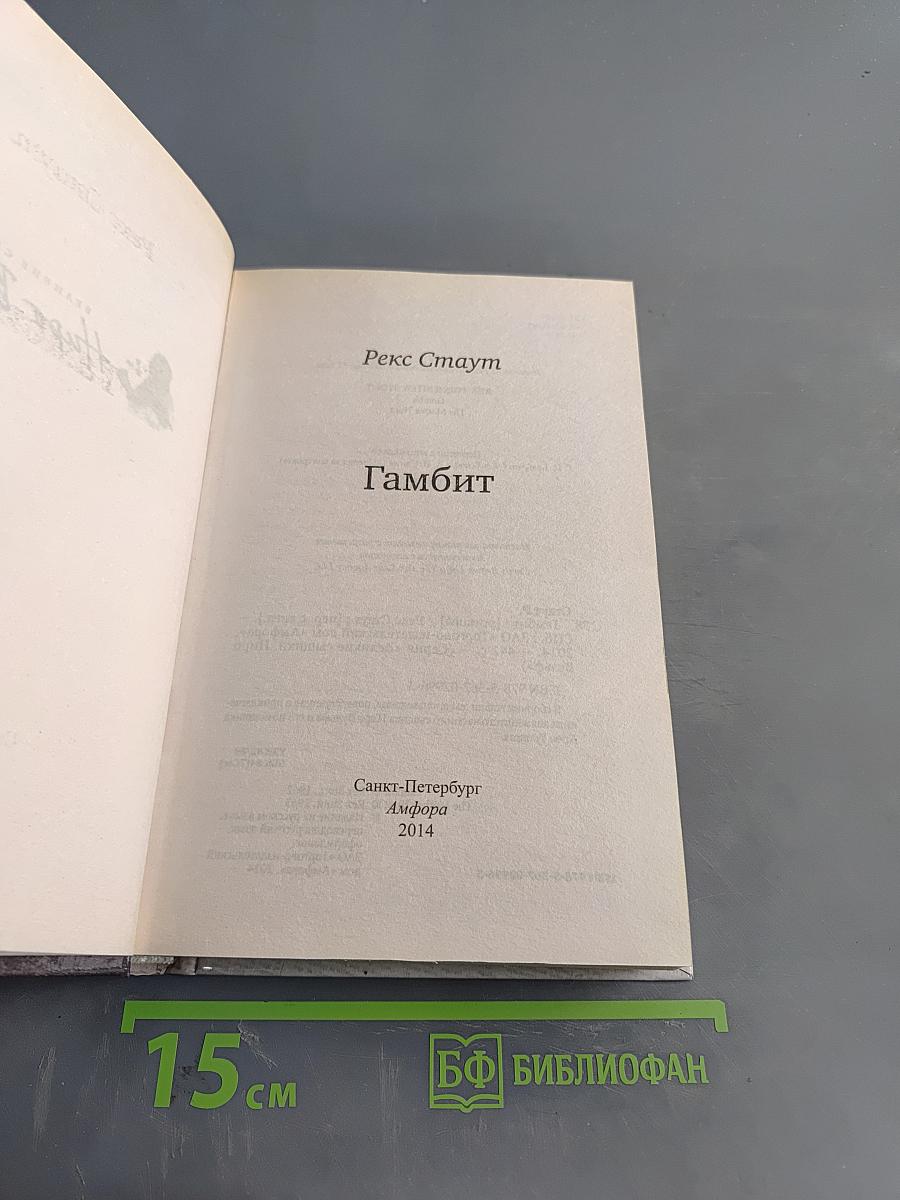 Гамбит