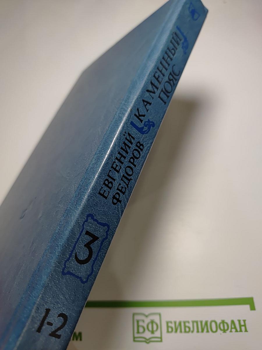 Каменный пояс. Книга третья. Хозяин каменных гор. Части 1-2