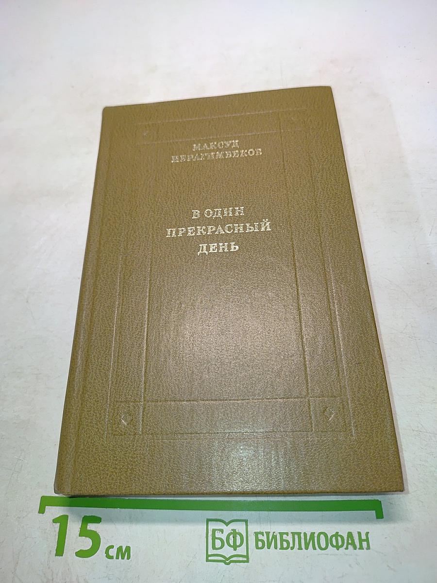 В один прекрасный день. Рассказы и повести