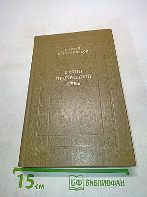 В один прекрасный день. Рассказы и повести
