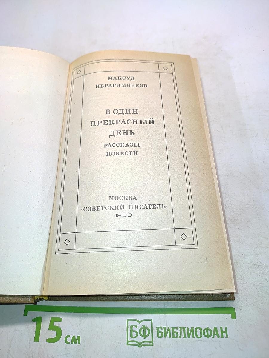 В один прекрасный день. Рассказы и повести