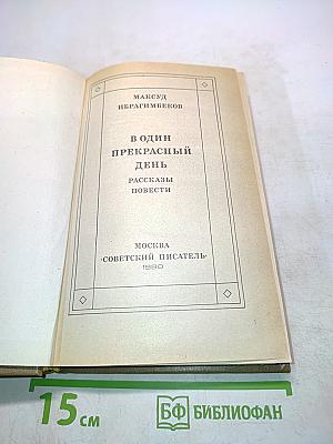 В один прекрасный день. Рассказы и повести