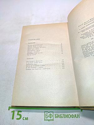 В один прекрасный день. Рассказы и повести