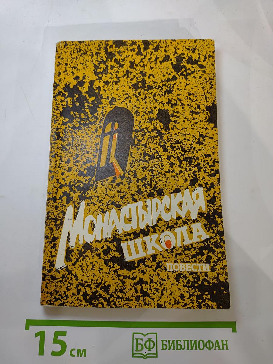 Монастырская школа. Повести