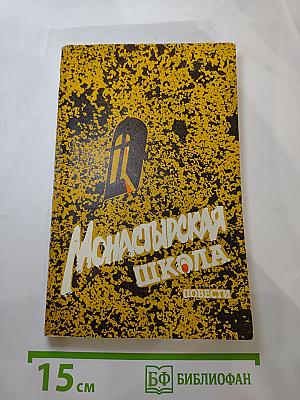 Монастырская школа. Повести