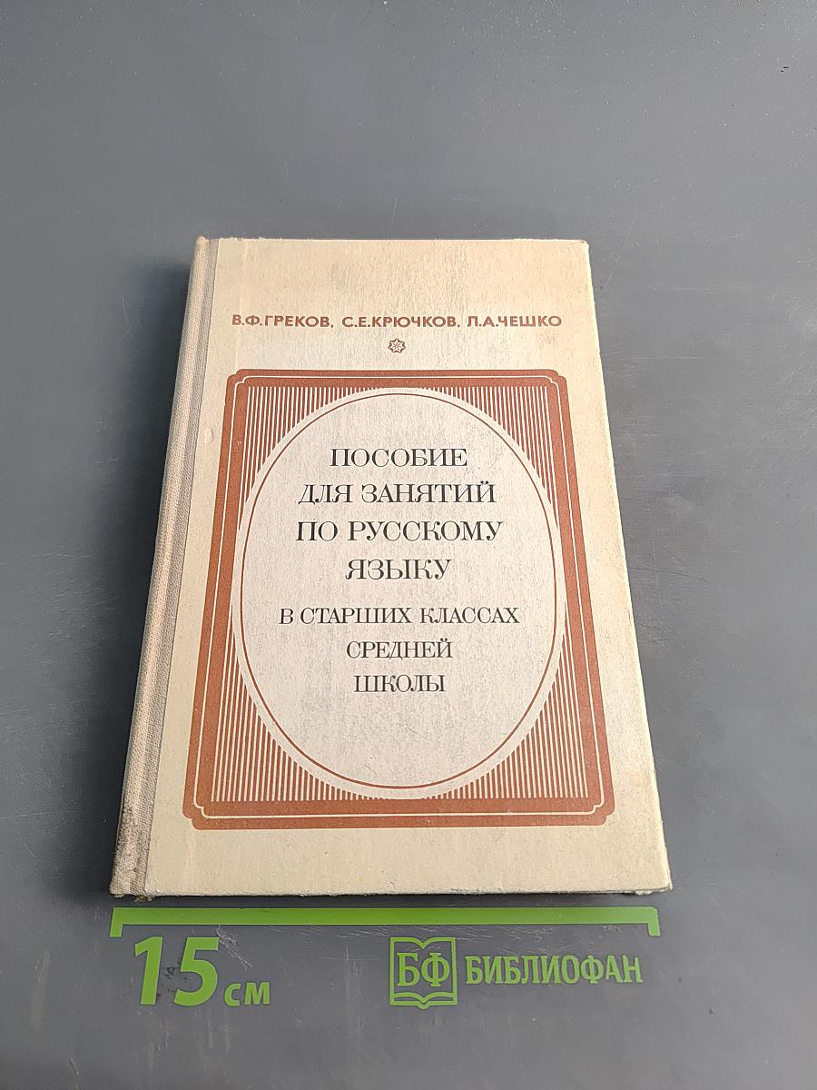 Пособие для занятий по русскому языку в старших классах средней школы