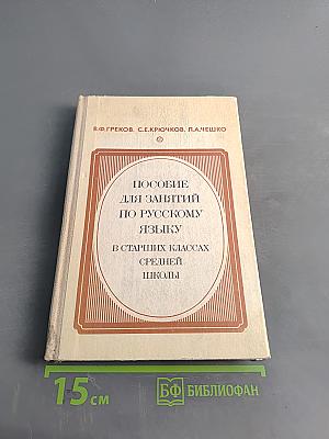 Пособие для занятий по русскому языку в старших классах средней школы