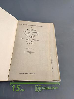 Пособие для занятий по русскому языку в старших классах средней школы
