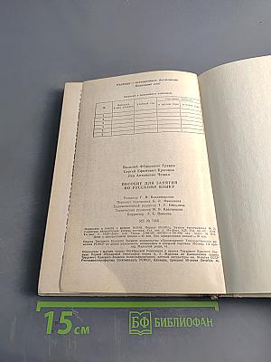 Пособие для занятий по русскому языку в старших классах средней школы