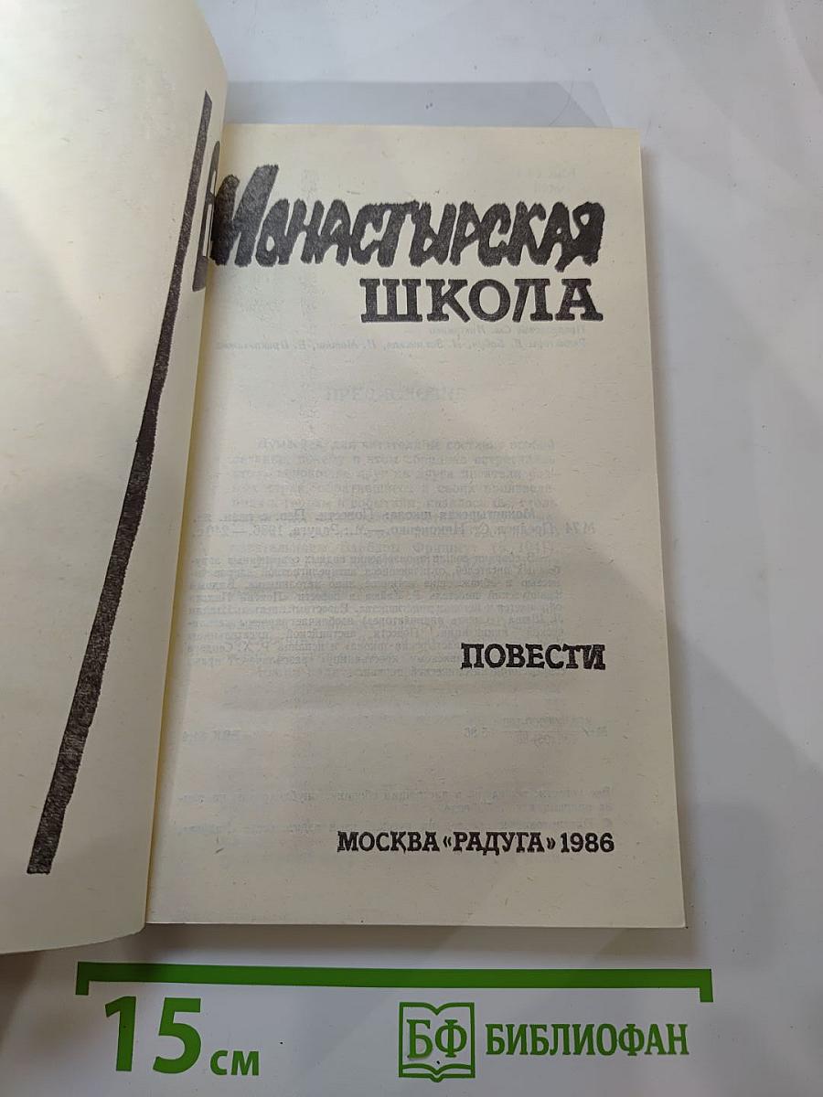 Монастырская школа. Повести