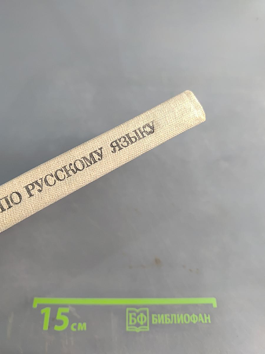 Пособие для занятий по русскому языку в старших классах средней школы