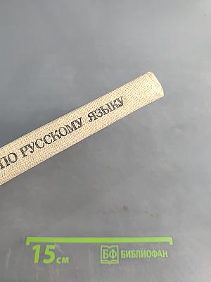 Пособие для занятий по русскому языку в старших классах средней школы