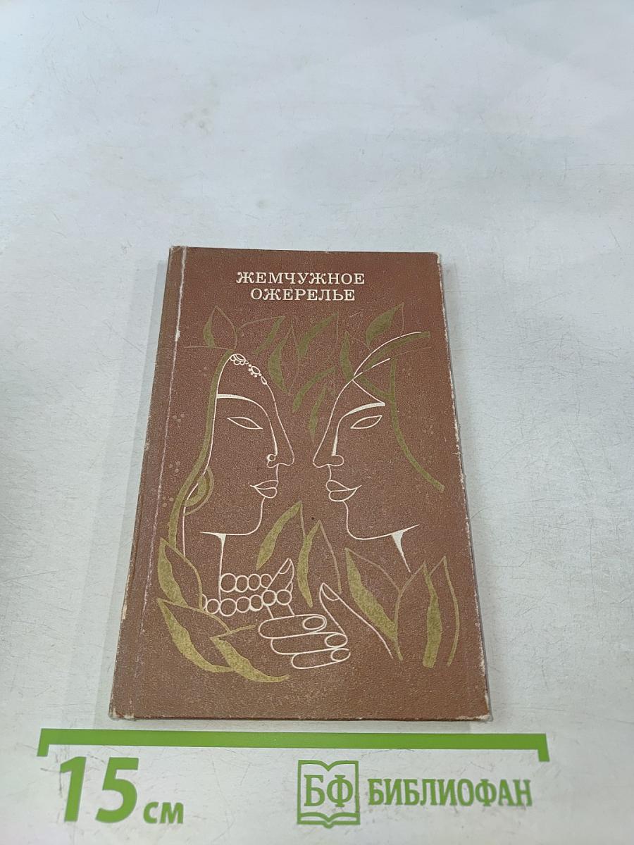 Жемчужное ожерелье