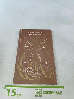 Жемчужное ожерелье