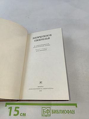 Жемчужное ожерелье