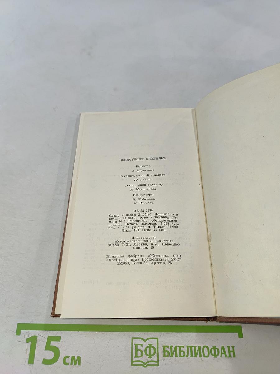 Жемчужное ожерелье